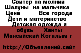 Свитер на молнии “Шалуны“ на мальчика › Цена ­ 500 - Все города Дети и материнство » Детская одежда и обувь   . Ханты-Мансийский,Когалым г.